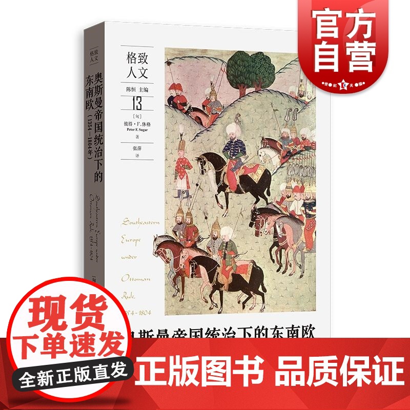 奥斯曼帝国统治下的东南欧1354-1804年 格致人文读本匈彼得R休格著格致出版社世界文化知识史 系列中世纪的儿童/从记