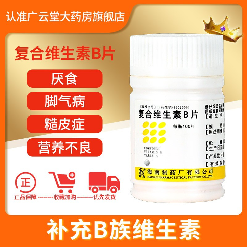 南岛复合维生素b片 含b1 b2 b6 b族维生素片药准字otc药用gt