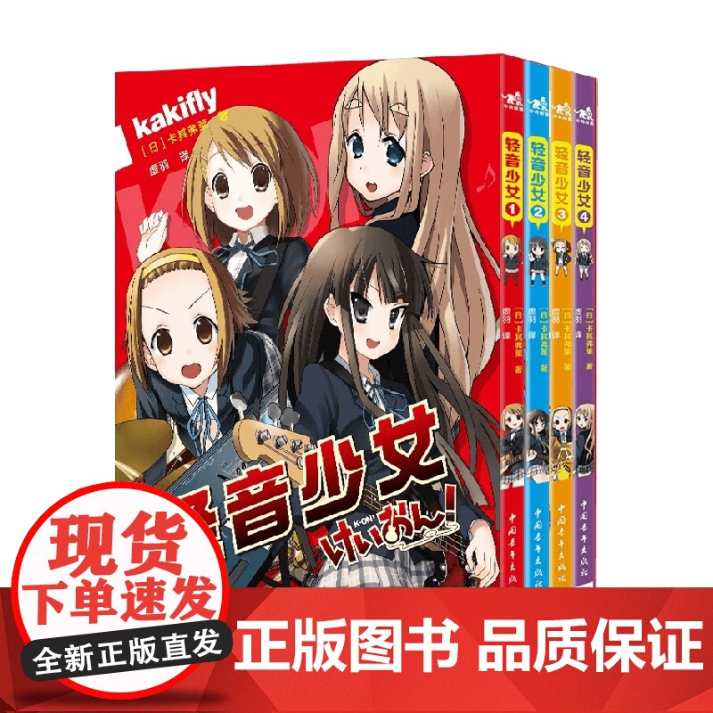 轻音少女全4册 卡其弗莱著 简体中文版京阿尼代表作品漫画原作梦想与感动校园漫画青春梦想友谊励志 动漫高清大图