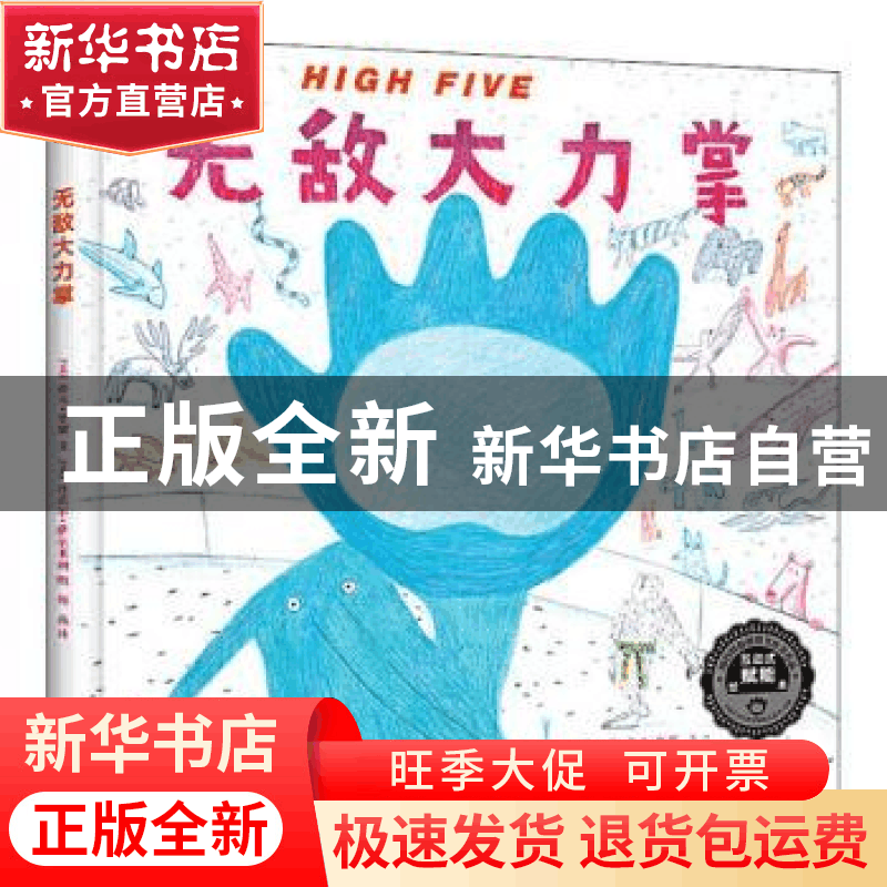正版 HIGH FIVE无敌大力掌(精) (美)亚当·鲁宾 青岛出版社 978755图片