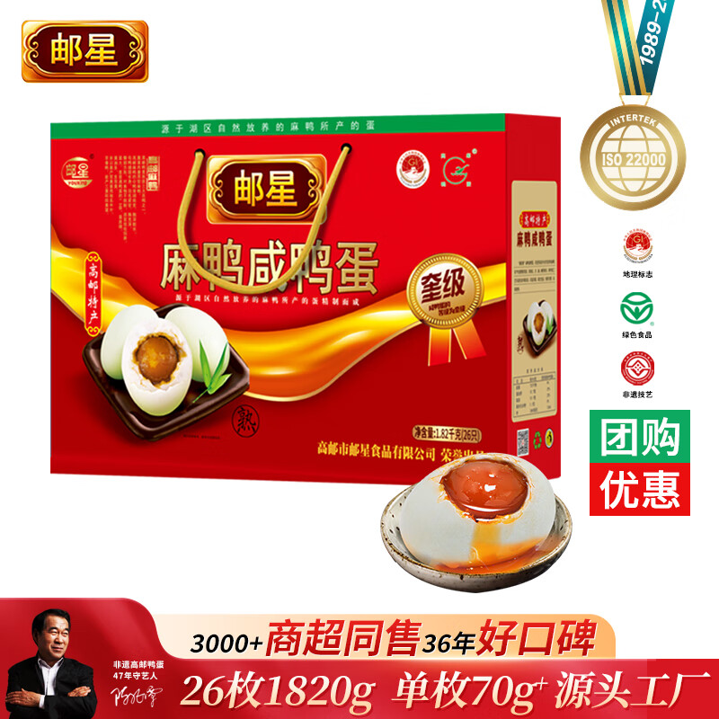邮星咸鸭蛋 高邮特产熟端午节咸蛋黄流油麻鸭蛋送礼团购定制源头直发 咸鸭蛋26枚1820g商超礼盒