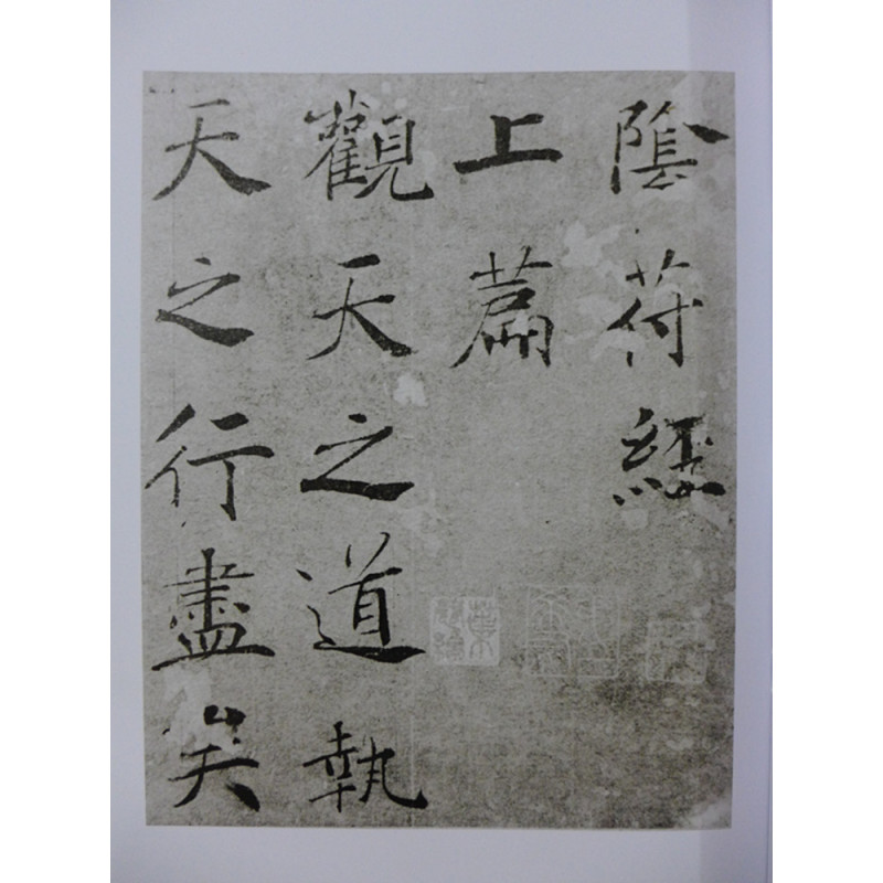 褚遂良阴符经中国碑帖经典唐代碑帖楷书正书上海书画出版社毛笔书法