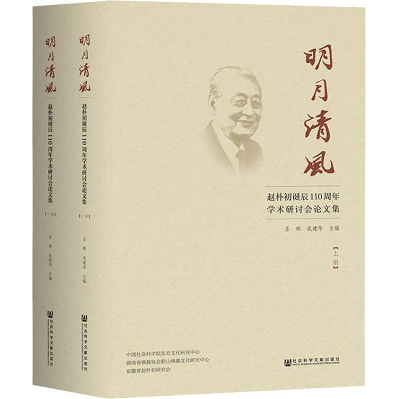 [M]明月清风 赵朴初诞辰110周年学术研讨会论文集(2册)-9787520129459