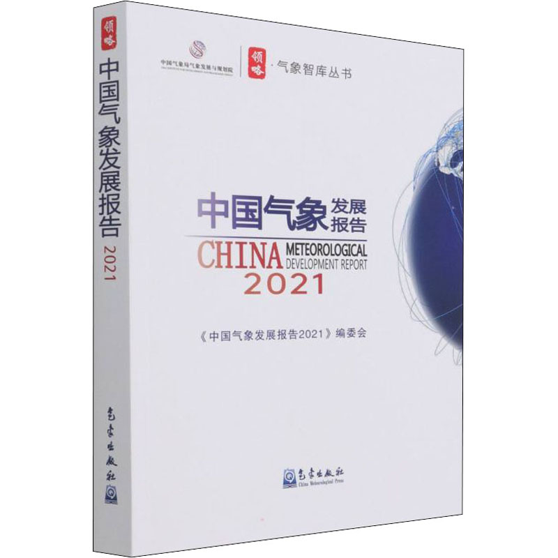 正版新书】中国气象发展报告 2021《中国气象发展报告2021》编 著