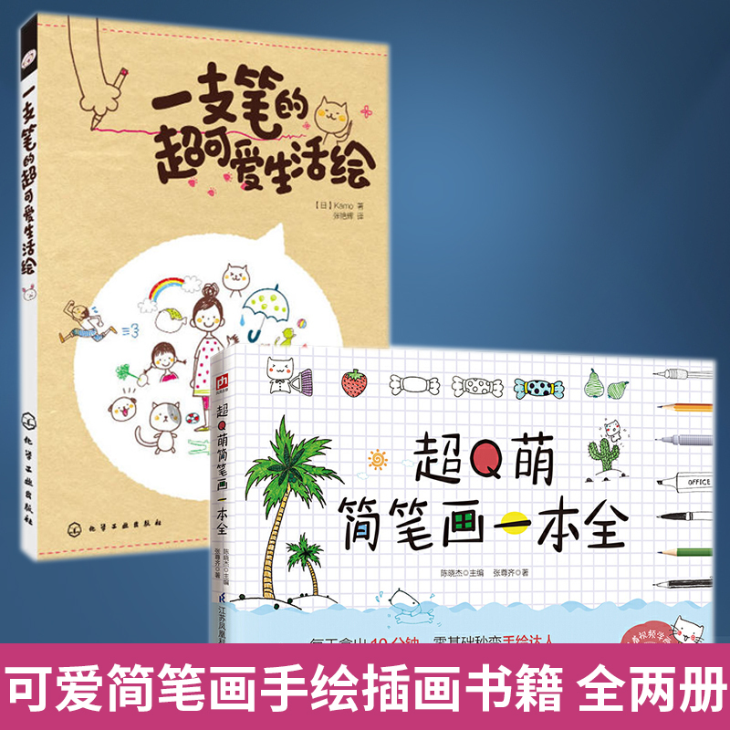 全2册 一支笔的**可爱生活绘+**Q萌简笔画一本全 简笔画入门基础知识 日系可爱简笔画手绘本插画书 成人儿童 [正版]