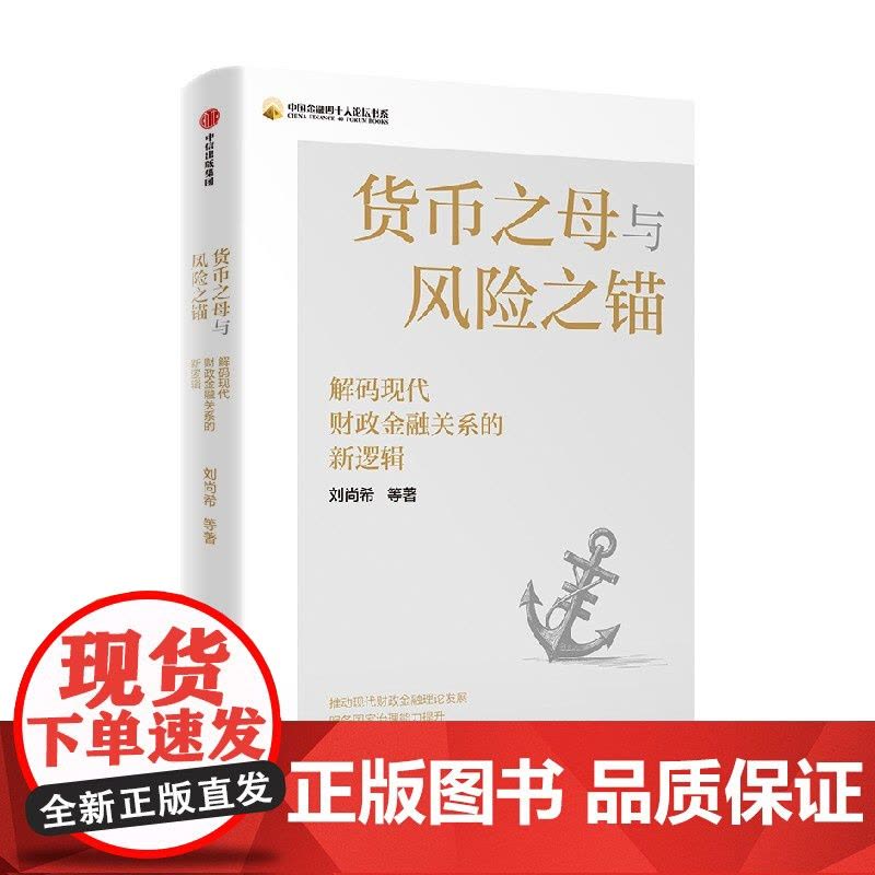 货币之母与风险之锚 解码现代财政金融关系的新逻辑 刘尚希著 为破解经济金融化时代治理难题提供中国方案 中信出版社图书图片
