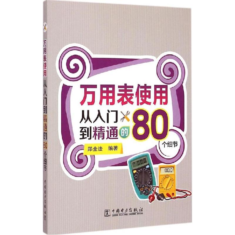正版新书】万用表使用从入门到精通的80个细节郑全法978751237059