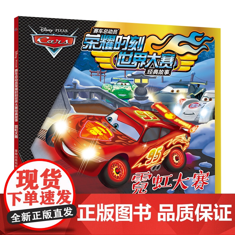 全套6册赛车总动员书荣耀时刻世界大赛经典故事书绘本3-6周岁霓虹大赛动漫卡通连环画6-7-8-9岁儿童拼音认读故事书闪电高清大图