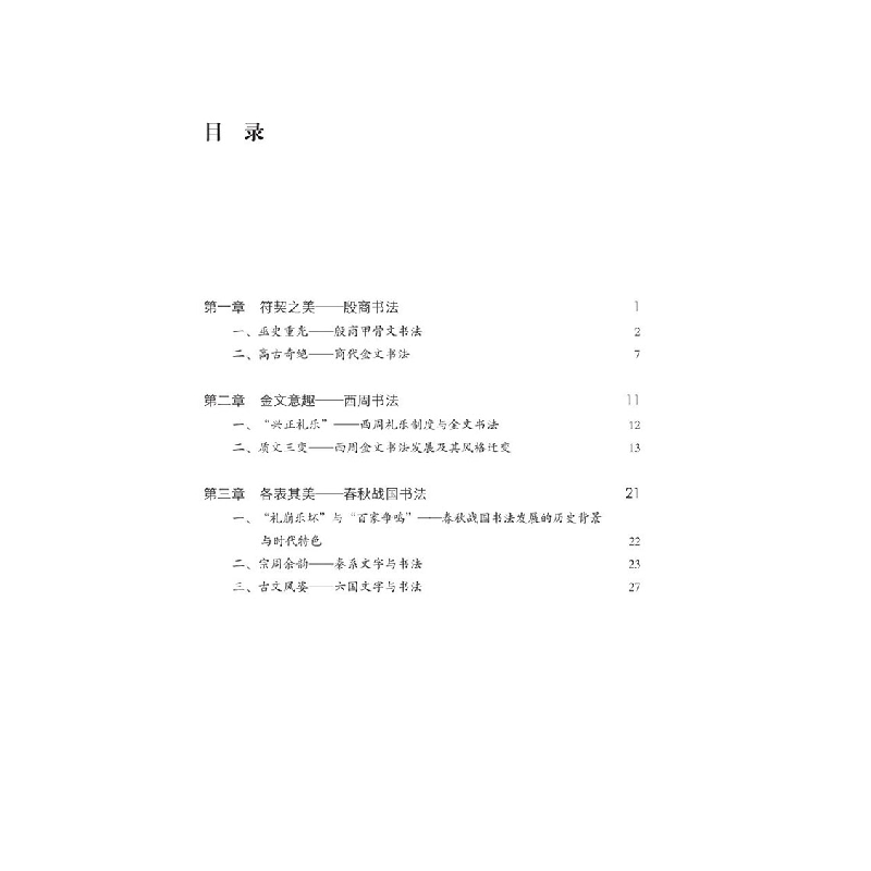 诺森中国书法简史乔志强编著9787558625046上海人民美术出版社高清大图
