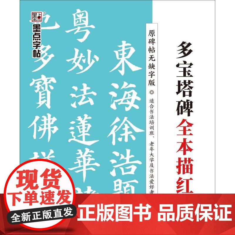 多宝塔碑全本描红(带毛笔)/墨点字帖墨点字帖 著WX高清大图