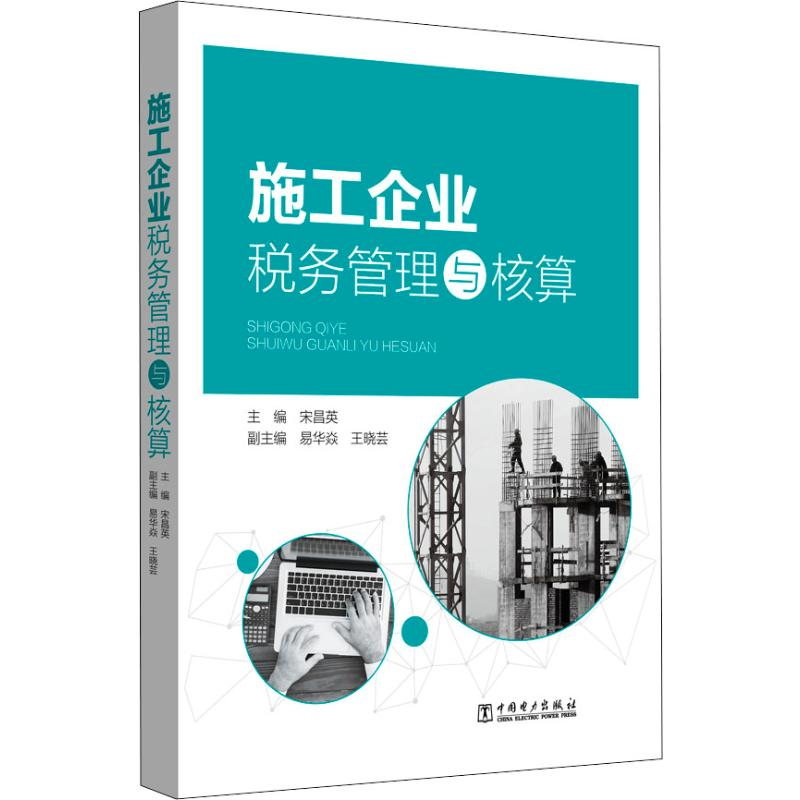 【M】施工企业税务管理与核算-9787519823184