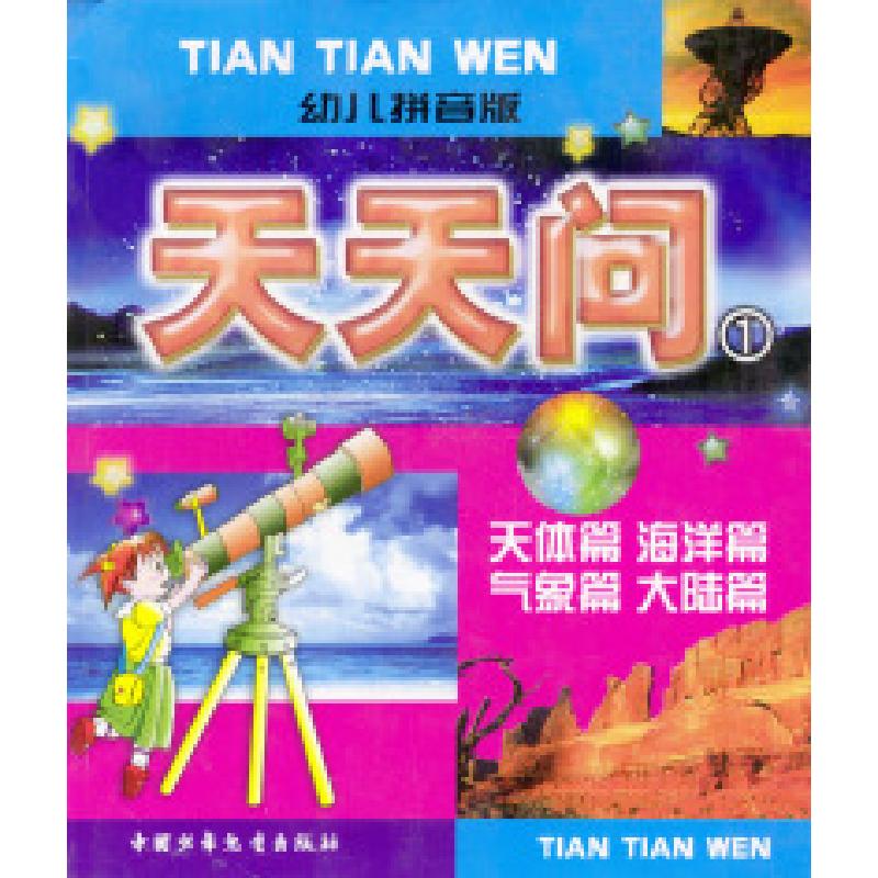 正版新书]幼儿拼音版:天天问1黄建军等9787500764847高清大图