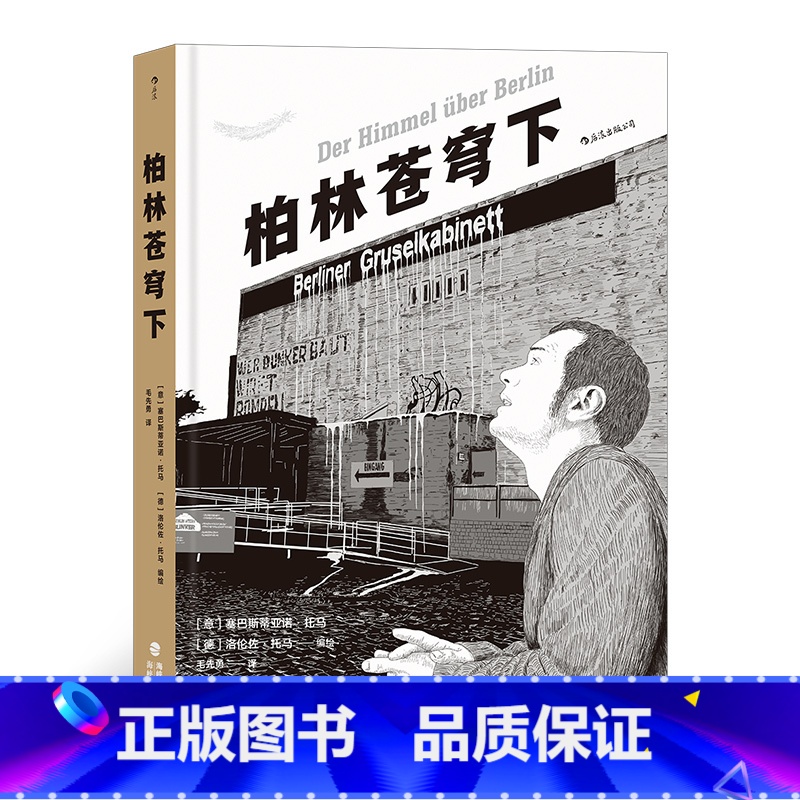 [正版]漫丛书《柏林苍穹下》2019年诺奖得主彼得&middot;汉德克参与编剧的名作改编,同名电影获得戛纳金棕榈奖等多高清大图