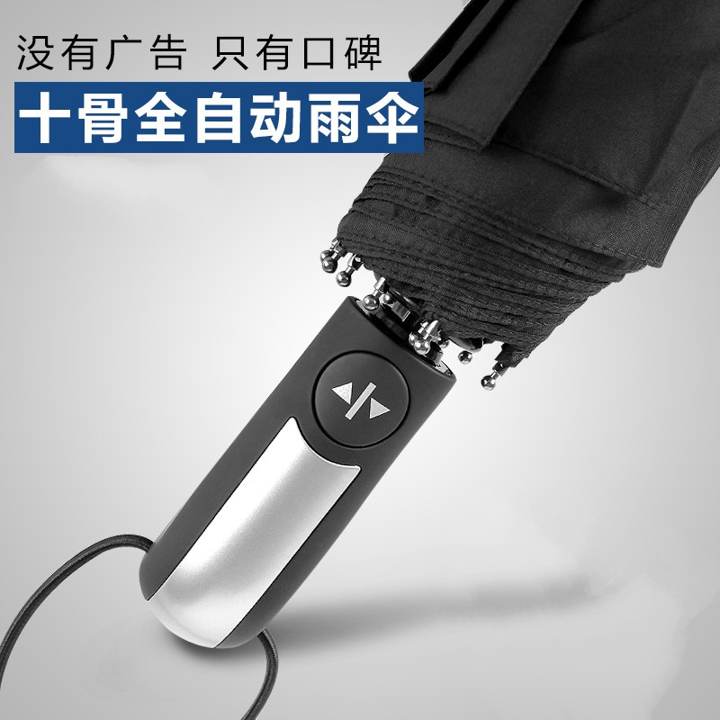 创意10骨全自动伞 高档商务家用晴雨伞 加大加固晴雨两用商务伞