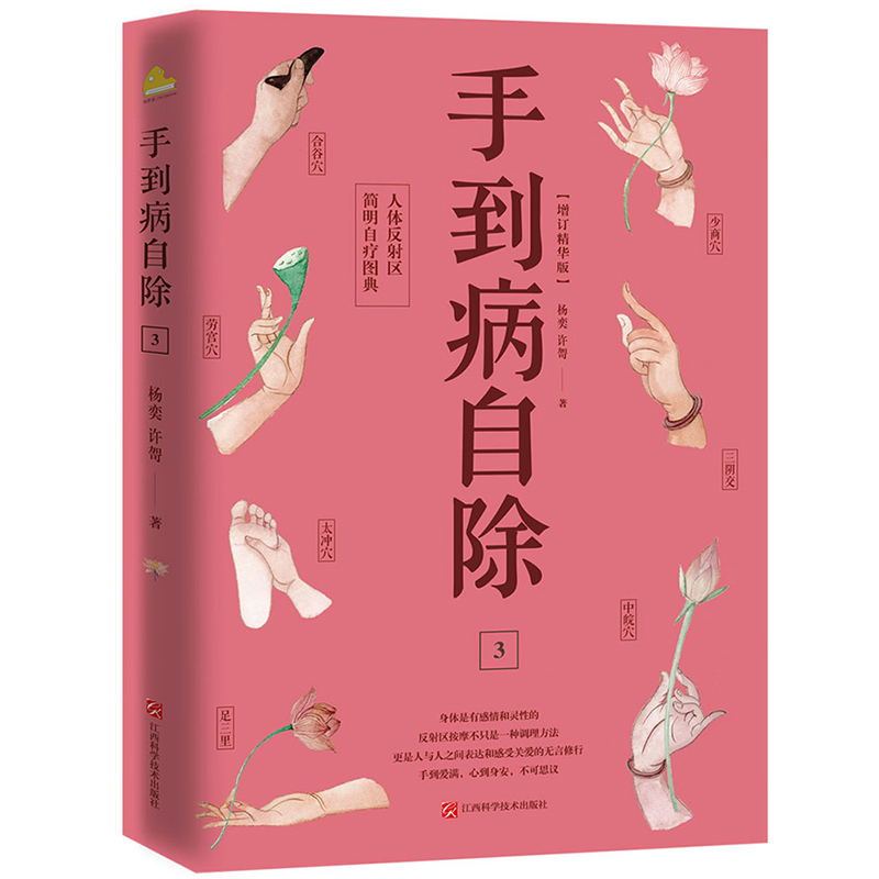 [正版]手到病自除3 人体反射区简明自疗图典 邻家老奶奶杨奕送给全家老小的健康书!全彩真人配套图解版,随书附赠人体经络