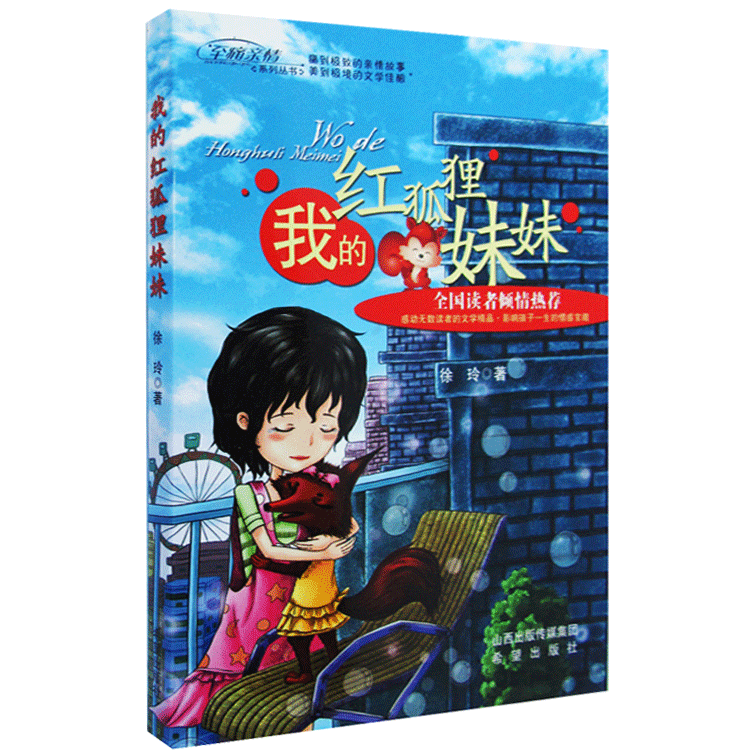 [醉染正版]梦想天空陶耘现实题材儿童小说第三届山西红色的魅力阅读活动我的狼妈妈和红狐狸妹妹 徐玲老师持续作品亲子教育高清大图
