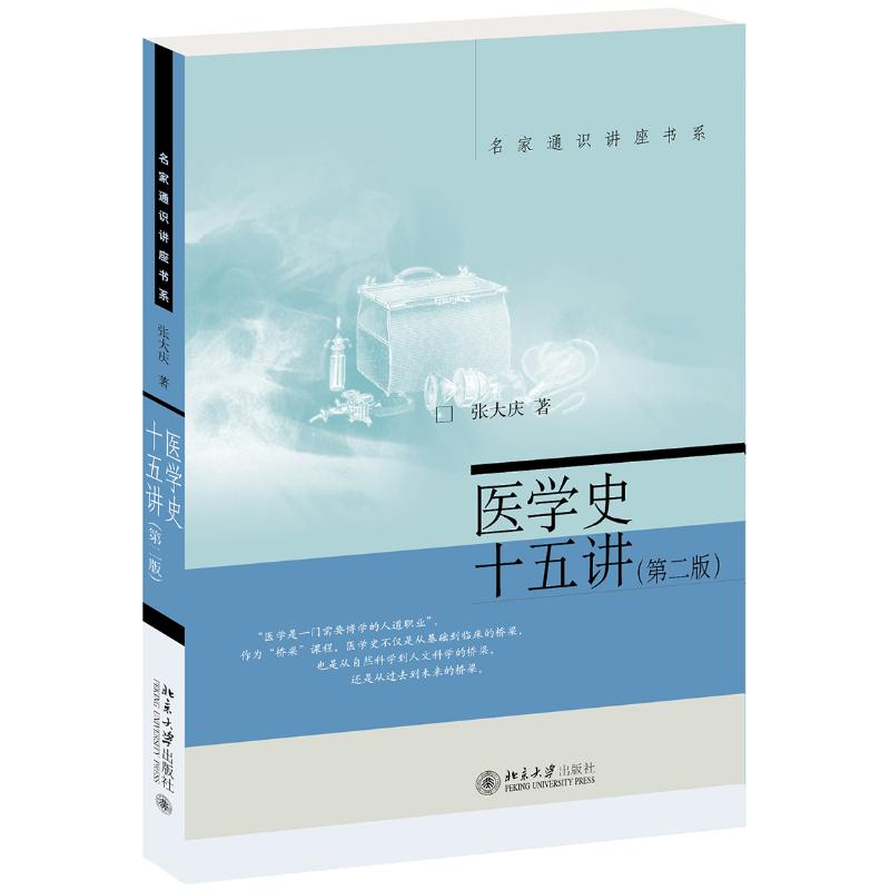 【M】医学史十五讲(第2版)/名家通识讲座书系-9787301314142