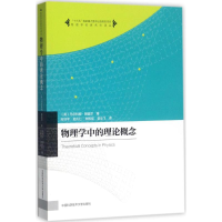 物理学中的理论概念