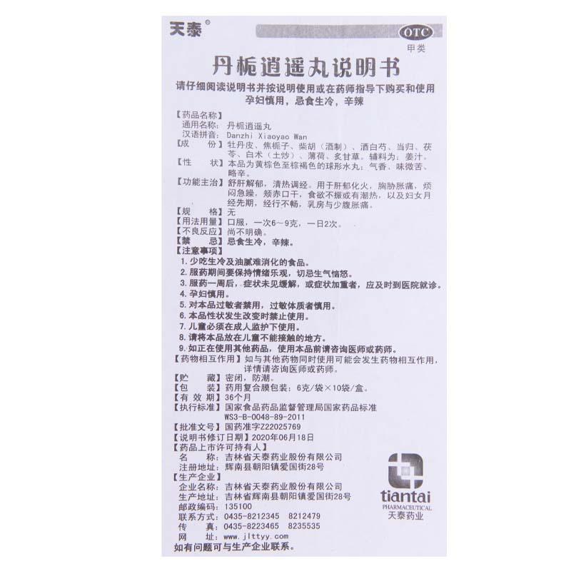 天泰 丹栀逍遥丸 6g*10袋/盒 肝郁化火烦闷急躁乳房与小腹胀痛高清大图