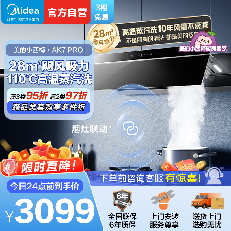 [高温蒸汽洗]美的(Midea)AK7Pro升级款顶侧一体跨界双腔 烟灶联动28m³大吸力 变频巡航 超薄近吸抽油烟机高清大图