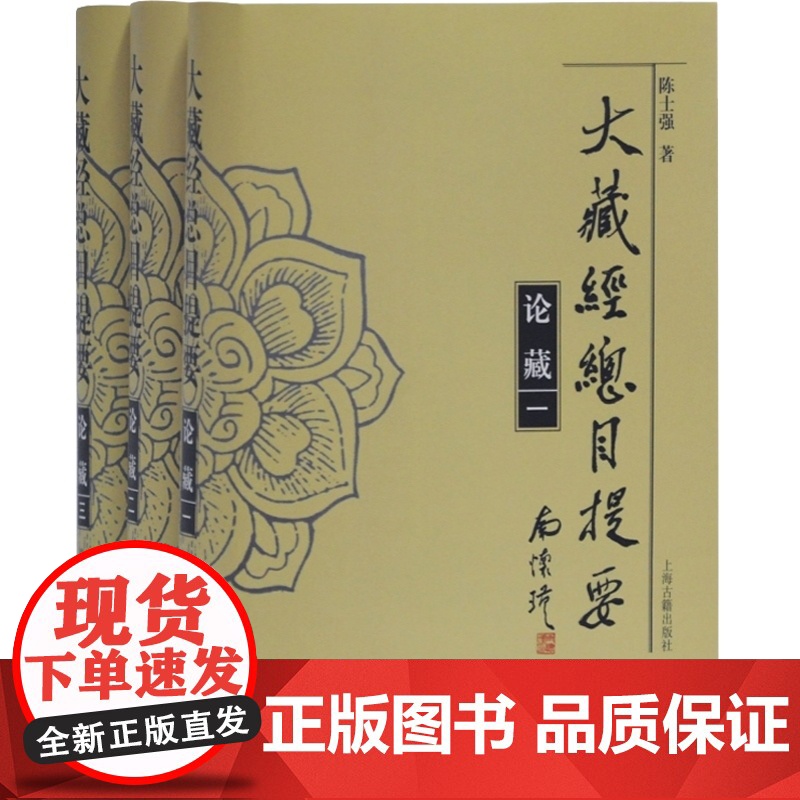 大藏经总目提要:论藏 陈士强 解说小乘论藏大乘论藏 小乘集传部 大乘中观部 大乘瑜伽部 小乘阿毗达磨部 大乘集传部 上海高清大图