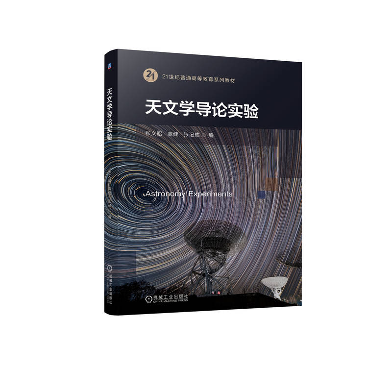 正版新书】天文学导论实验张文昭 高健 张记成9787111755920
