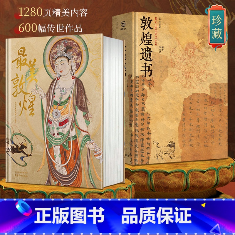 [正版] 美敦煌+敦煌遗书 私邸藏书系列 敦煌艺术作品画集 大开本巨著 高清印刷 家庭收藏鉴赏艺术书 敦煌文物艺术史高清大图