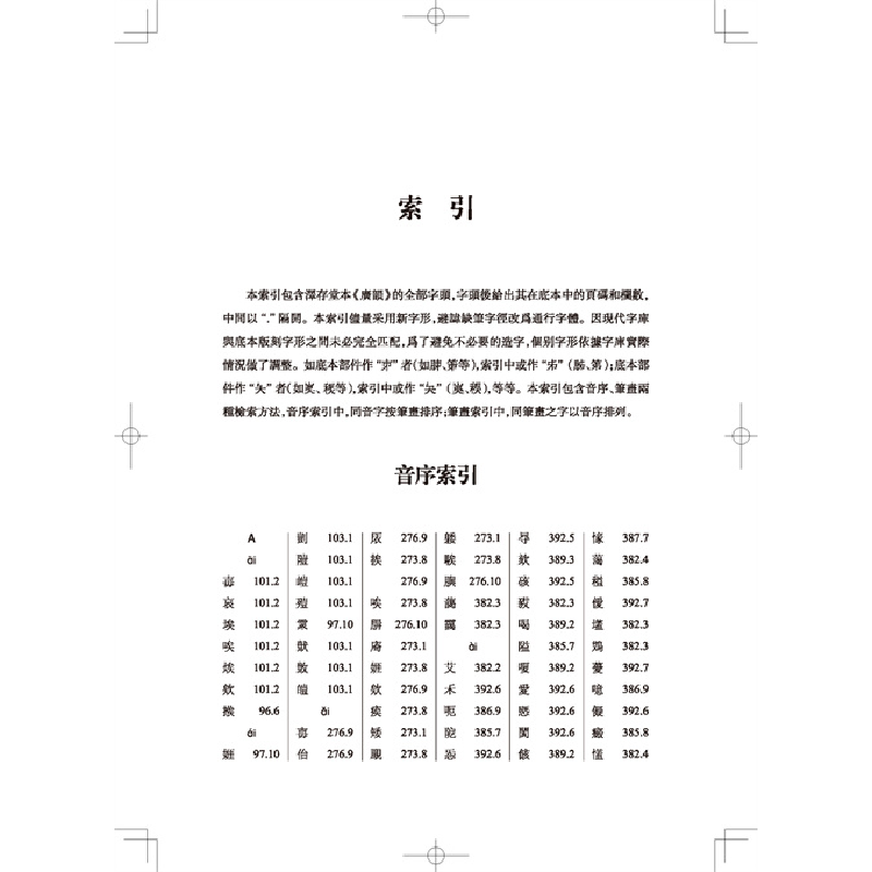 醉染图书广韵校本(全2册)9787101158656高清大图