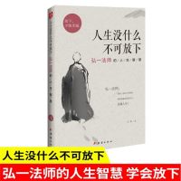 [正版]人生没什么不可放下弘一法师的人生智慧从容淡定过一生抖全集宋默著放下才能幸福自我实现哲学李叔同自传记自我修养佛书