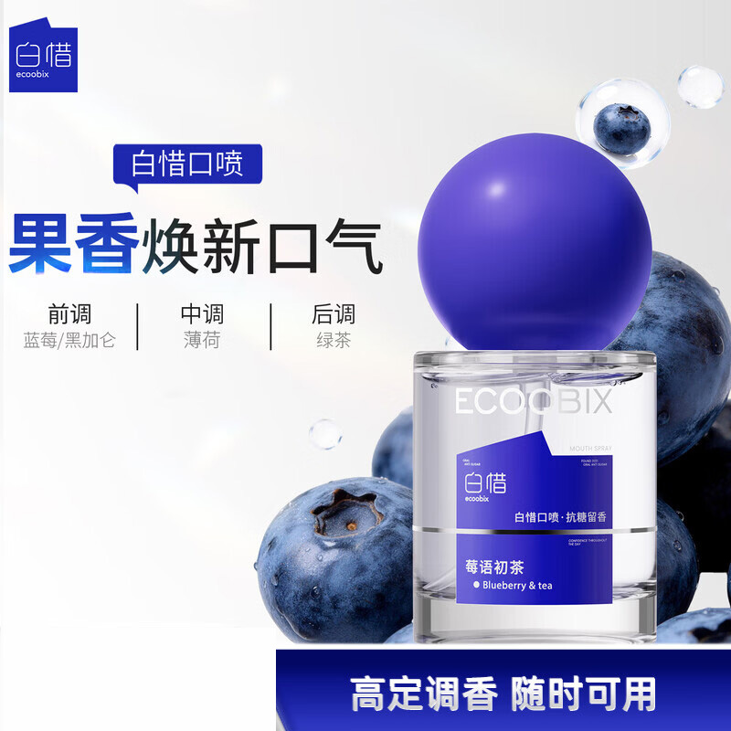 白惜口喷(莓语初茶)15ml(支)