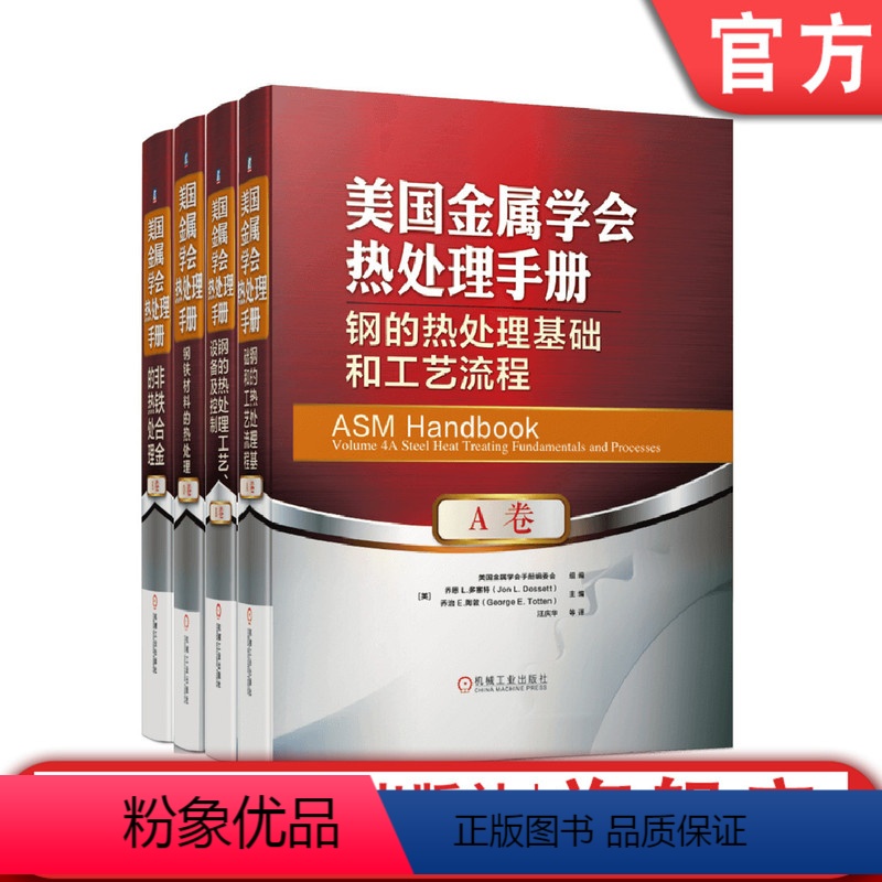 [正版] 套装 美国金属学会热处理手册 共4册 A卷 钢的热处理基础和工艺流程+B卷 钢的热处理工艺设备及控制+D卷+