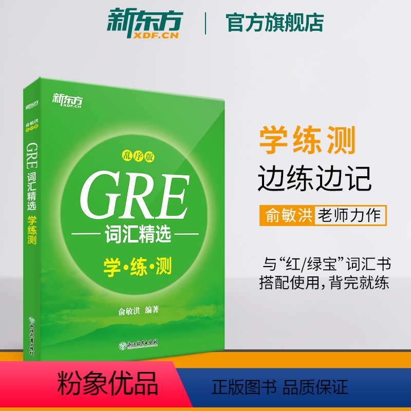 [正版]新东方GRE词汇精选 乱序版学练测 gre词汇词根+联想记忆法 俞敏洪 宝书同步练学生出国留学考试书籍