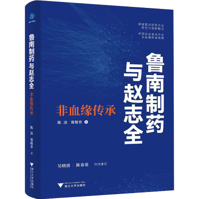 [M]鲁南制药与赵志全 非血缘传承-9787308225045