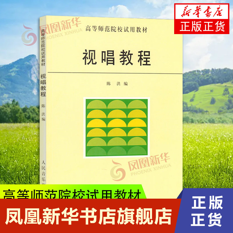[正版]视唱教程 音乐基础知识乐理视唱练耳教程 音乐理论教科书籍 法国式的节奏训练法 读谱能力训练人民音乐出版社 凤凰书高清大图
