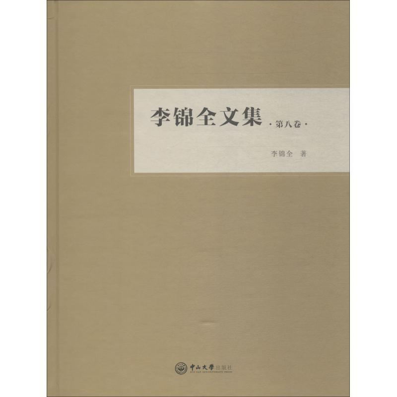 [M]李锦全文集 第8卷-9787306063731高清大图