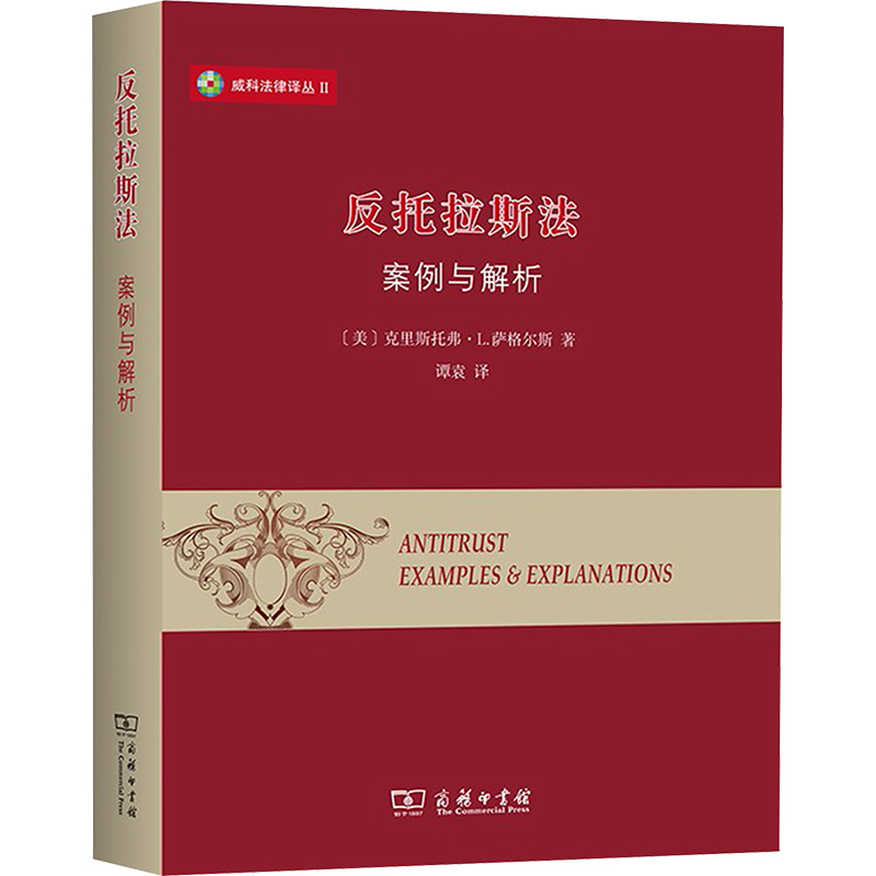 [M]反托拉斯法 案例与解析-9787100185264高清大图
