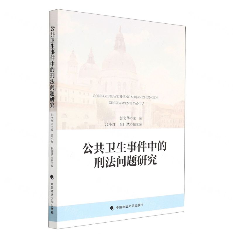 【N】公共卫生事件中的刑法问题研究-9787576401684