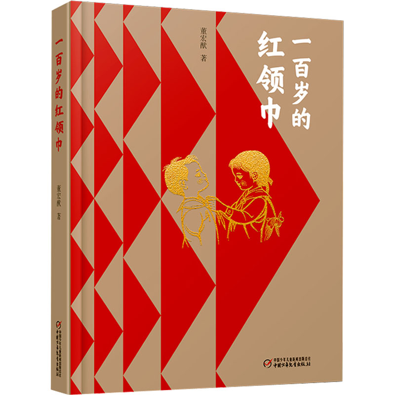 [M]一百岁的红领巾-9787514877953高清大图