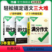 [现代文+课外文言文+满分作文]3本 七年级/初中一年级 [正版]2024初中语文阅读答题模板组合训练七年级上册初一语文