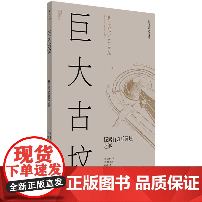 巨大古坟:探索前方后圆坟之谜 日本营造之美日本建筑插画泰斗穗积和夫联手打造世纪文景日式美学 世界三大陵墓之一文化历史考古高清大图