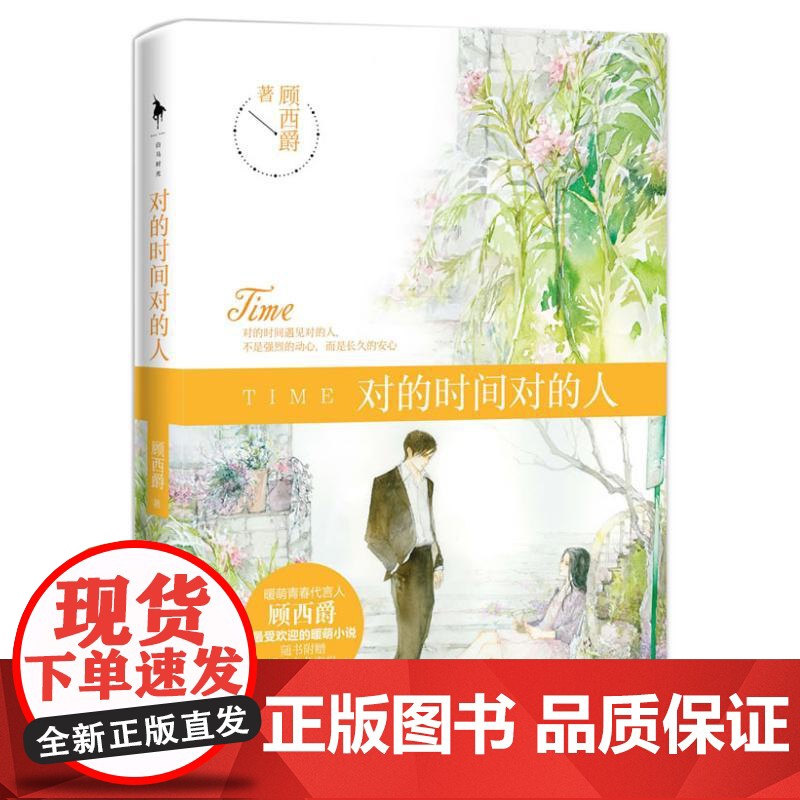 对的时间对的人 暖萌青春代言人顾西爵继《满满都是我对你的爱》《很美遇见你》后很受欢迎的暖萌小说 顾西爵 著 青春小说 文高清大图