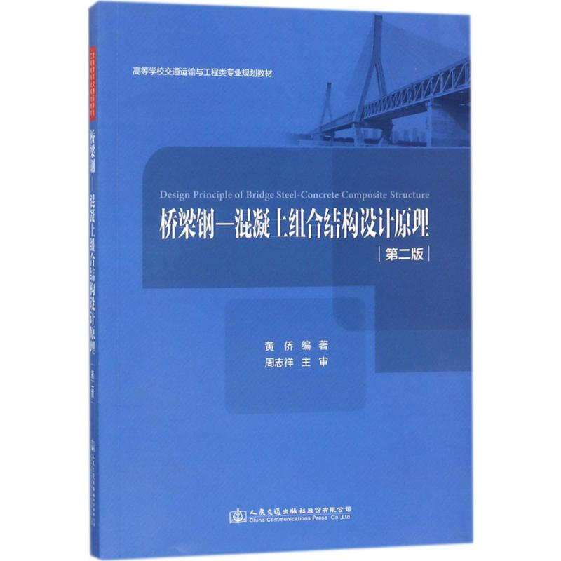 【M】桥梁钢-混凝土组合结构设计原理-9787114143908