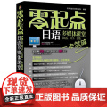 零起点日语多媒体课堂：50音、句子、会话一本就够