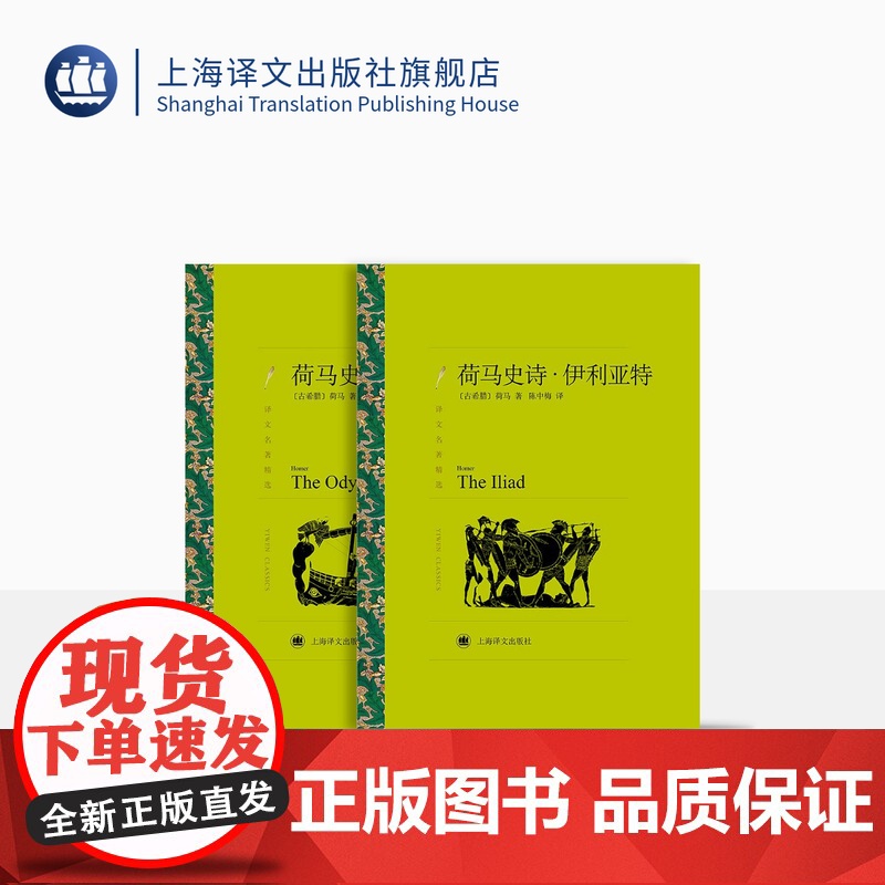 荷马史诗:伊利亚特/奥德赛 荷马著 陈中梅译 译文名著精选 古希腊文学 西方古典文化 上海译文出版社 正版高清大图