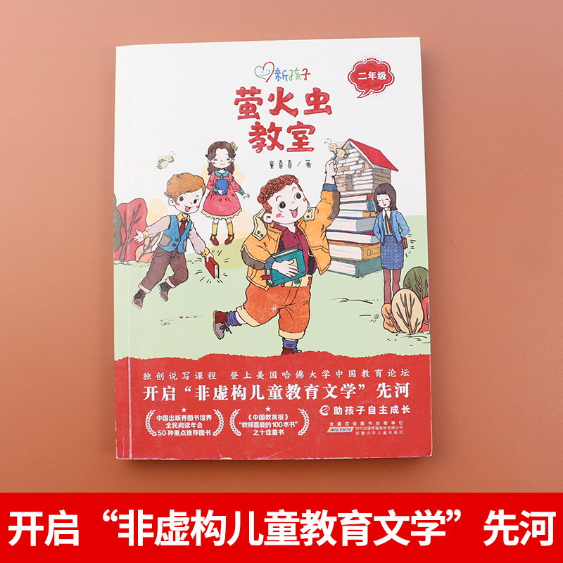 [正版]萤火虫教室彩图新孩子小学二年级小学生课外阅读书籍儿童课外兴趣阅读故事书大全亲子阅读儿童成长故事经典小说高清大图