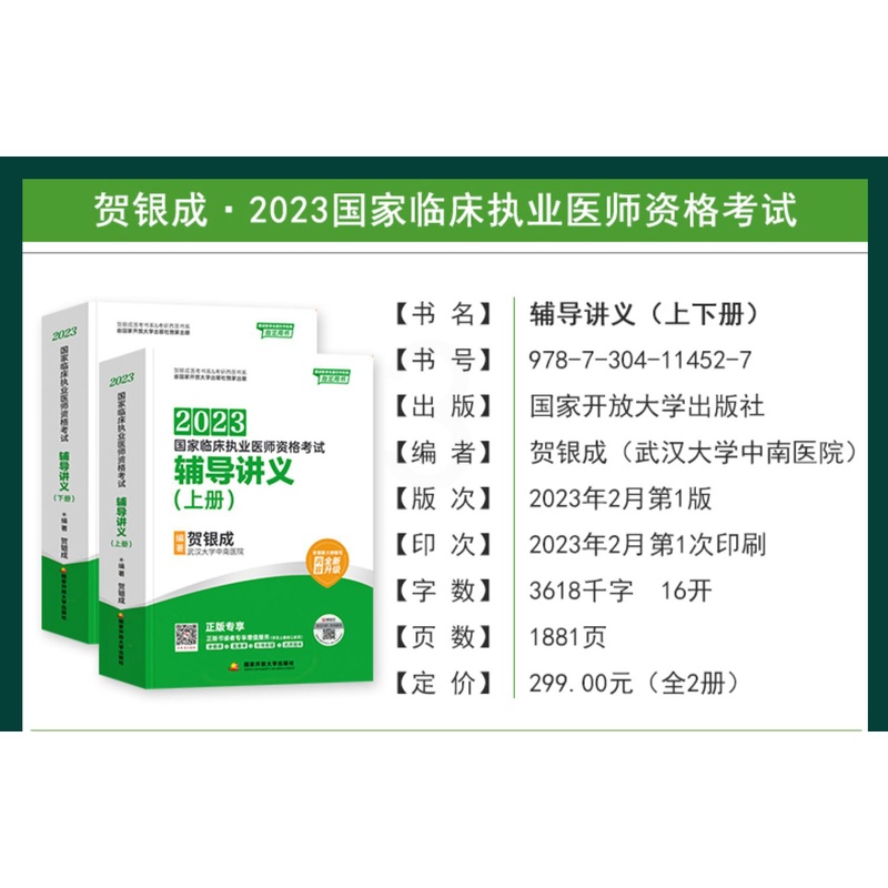 [正版]2023年贺银成执业医师辅导讲义上下册 贺银成执业医国家临床职业医生资格证考试用书搭习题历年真题试卷实践技能操作高清大图