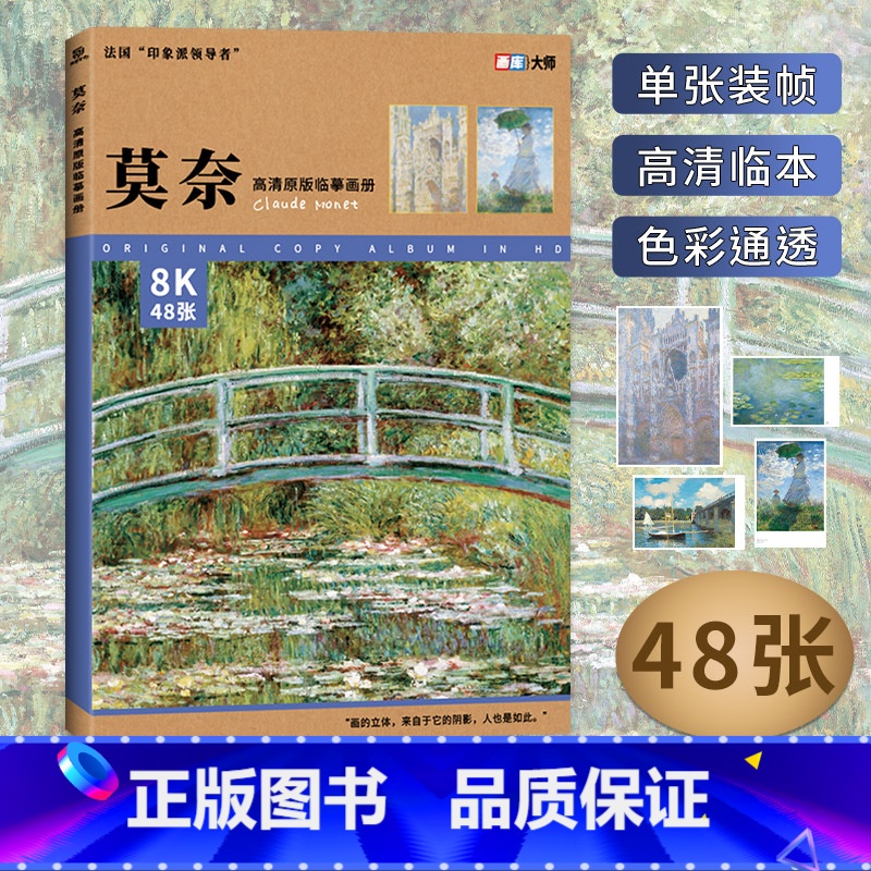 【正版】莫奈 高清原版临摹画册 48张大师作品集 大8开 西方艺术大师经典画集 画库 油画临摹卡 世界名画 美术绘画艺