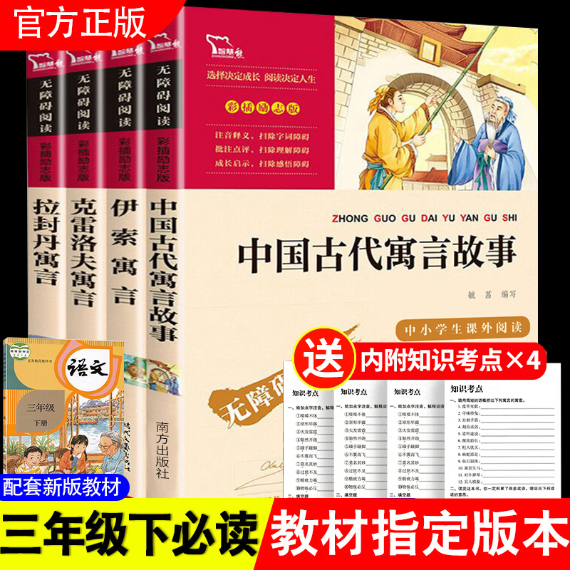 中国古代寓言故事 [正版]中国古代寓言故事三年级下册必读的课外书伊索寓言克雷洛夫寓言拉封丹寓言昆虫记小学生3年级快乐读书高清大图