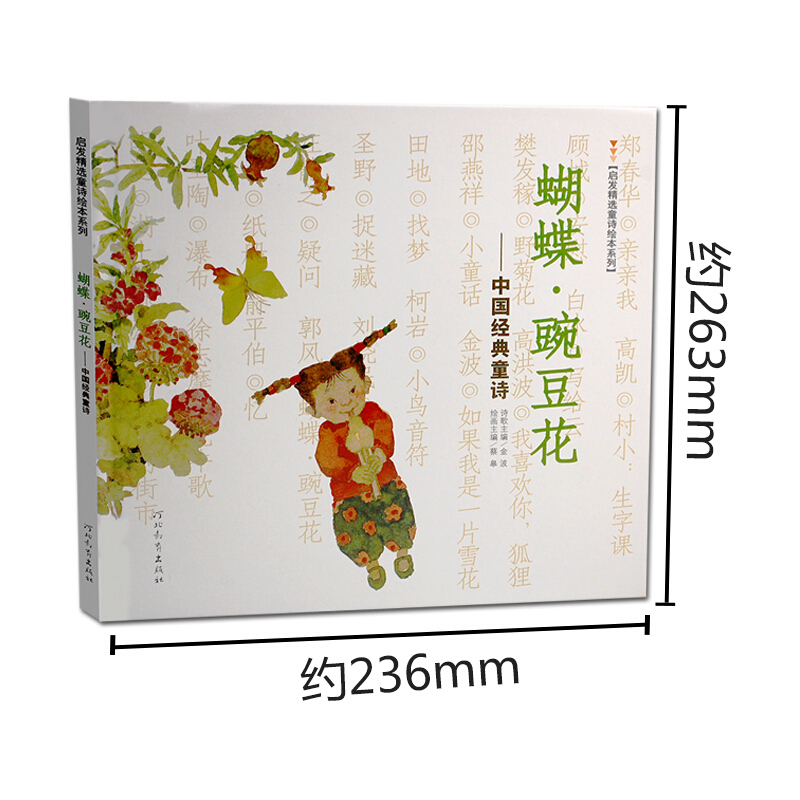 绘本故事 蝴蝶豌豆花 睡前故事 图画书 少儿诗歌 商城正版6-12岁中国经典童诗