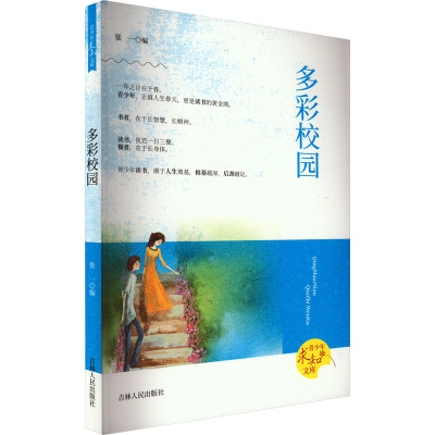 多彩校园 张一 编 文教 文轩网